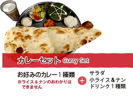 お好みのカレー1種類+サラダ/ライス&ナン/ドリンク1種類
